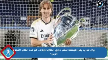ريال مدريد يعزز هيمنته بلقب دوري أبطال أوروبا.. كم عدد ألقاب النجوم الأبرز؟